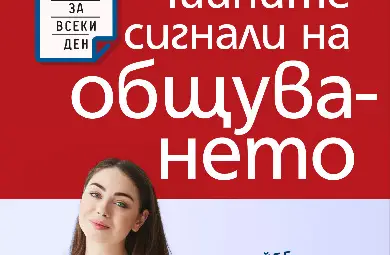 &bdquo;Тайните сигнали на общуването&ldquo; от Ванеса Ван Едуардс оглави седмичната класация на книжарница &bdquo;Хермес&ldquo; в Русе