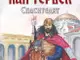 Излиза ново издание на „Кан Тервел – Спасителят“ от Бойко Беленски
