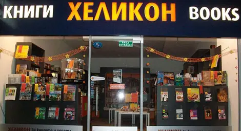 &bdquo;Хеликон&ldquo; подарява книги за рождения си ден