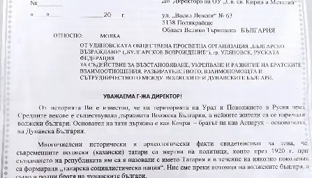 Писмото на г-н Шаукат Богданов до Директора на училището в Поликрайще.