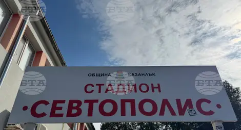 Снимка: БТА