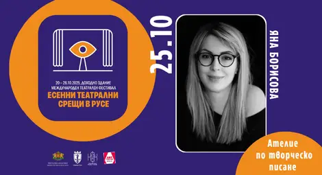Яна Борисова с Ателие по творческо писане в Русе на 25 октомври