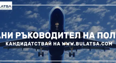 РВД стартира кампания за нови ръководители на полети