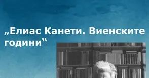 Русе отбелязва 120 години от рождението на Елиас Канети с тържество и филмова прожекция