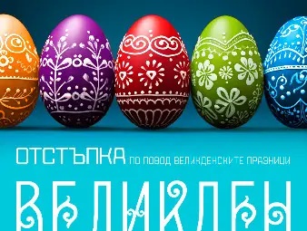 Специални великденски отстъпки за горивата  в бензиностанциите "Булмаркет Си Ен Джи" в Русе