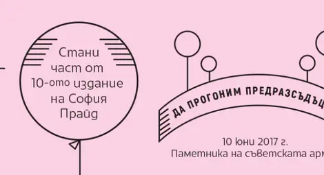 Десетото юбилейно шествие София Прайд ще се състои на 10 юни