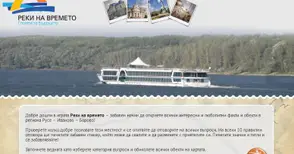 „Реки на времето“ се превърна в занимателна Фейсбук игра