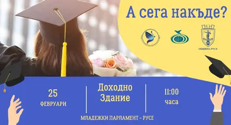 Младежкият парламент организира кариерен форум за ученици от Русе Младежкият парламент организира кариерен форум за ученици от Русе
