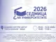 Над 30 университета се представят в Ямбол на четиридневен форум през февруари